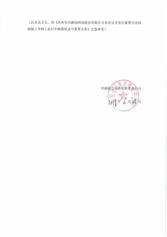 华兴源创首次公开发行股票并在科创板上市网上发行申购情况及中签率公告.pdf