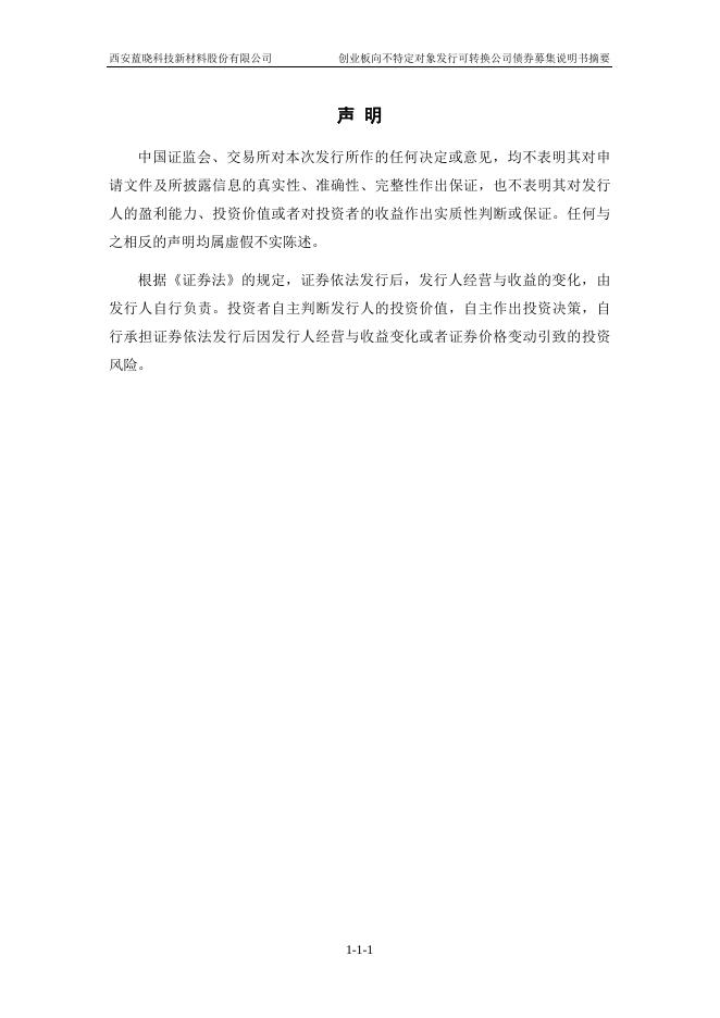 蓝晓科技：创业板向不特定对象发行可转换公司债券募集说明书摘要.PDF