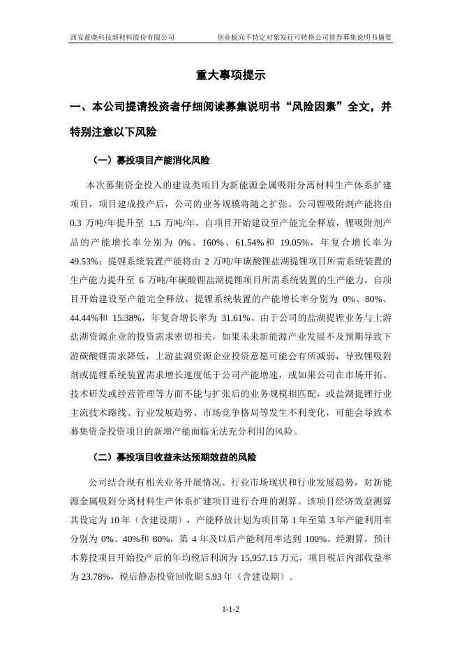 蓝晓科技：创业板向不特定对象发行可转换公司债券募集说明书摘要.PDF