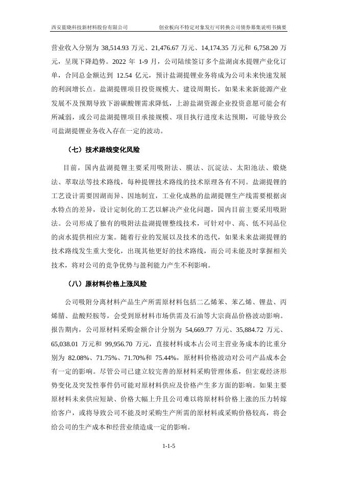 蓝晓科技：创业板向不特定对象发行可转换公司债券募集说明书摘要.PDF