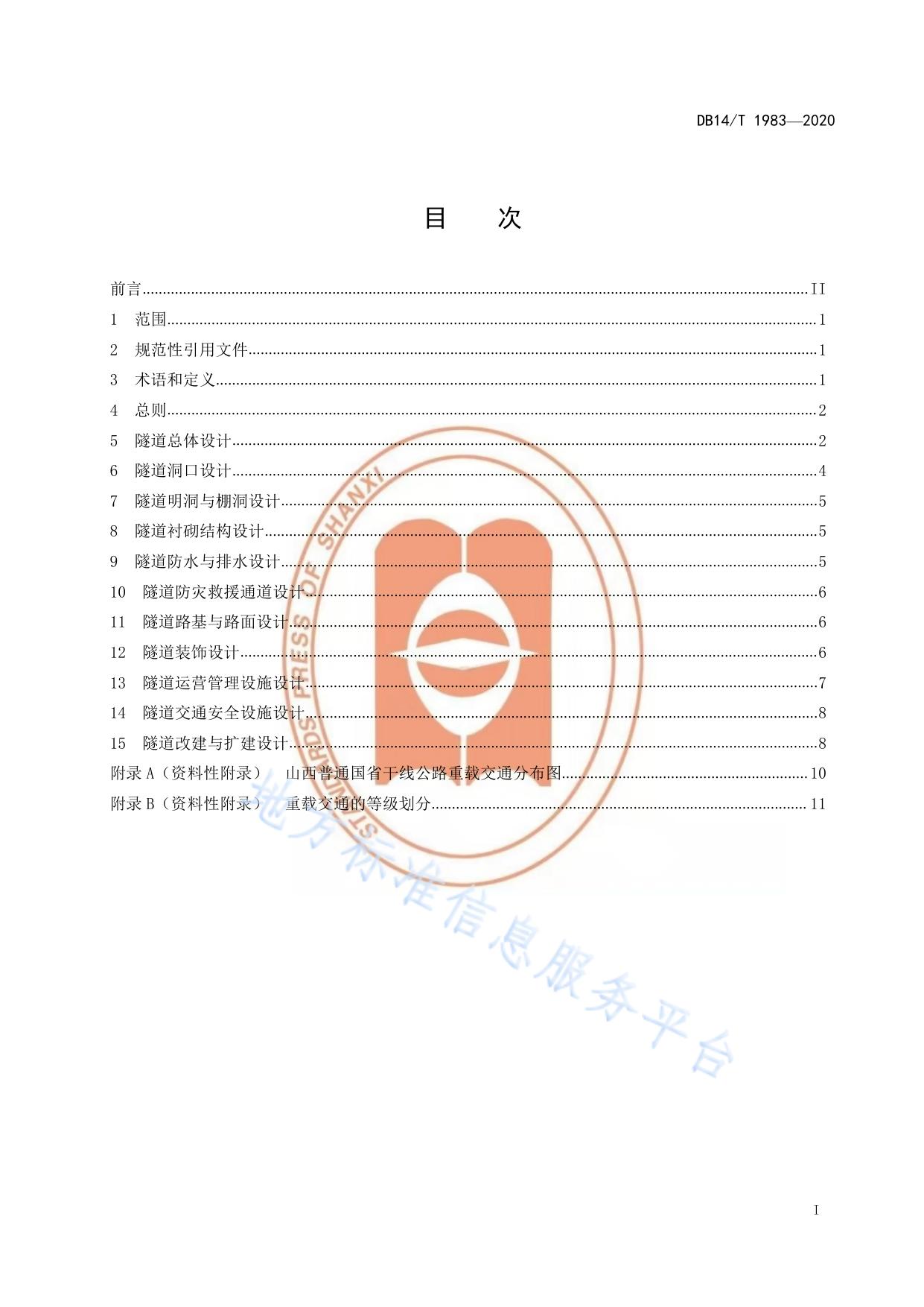 普通干线公路重载交通隧道设计技术指南