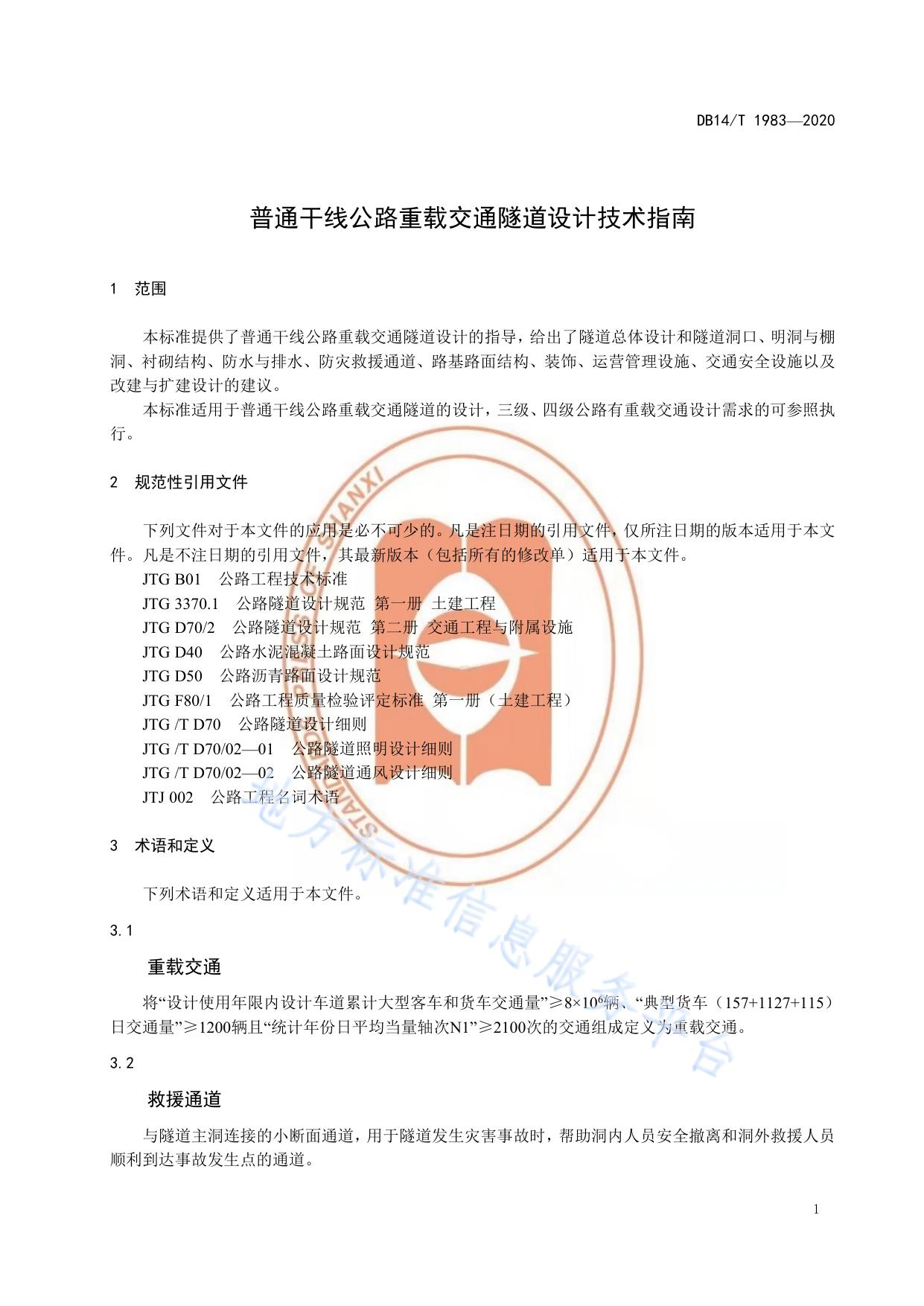 普通干线公路重载交通隧道设计技术指南