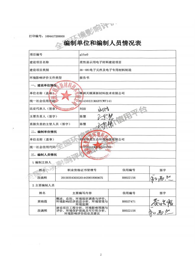 （公示稿）株洲天颐莱新材料技术有限公司柔性显示用电子材料建设项目.pdf