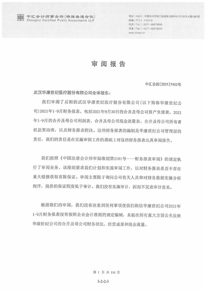 华康医疗：2021年1-9月审阅报告.PDF