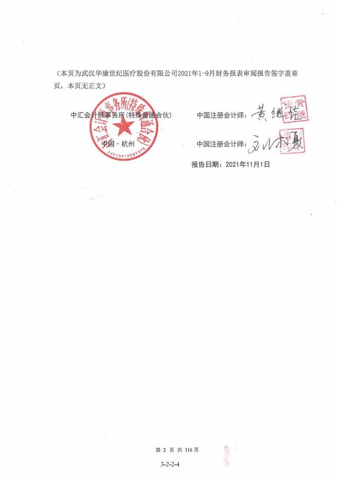 华康医疗：2021年1-9月审阅报告.PDF