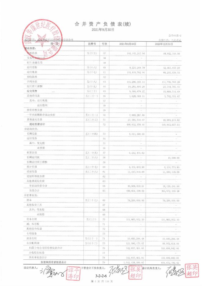 华康医疗：2021年1-9月审阅报告.PDF