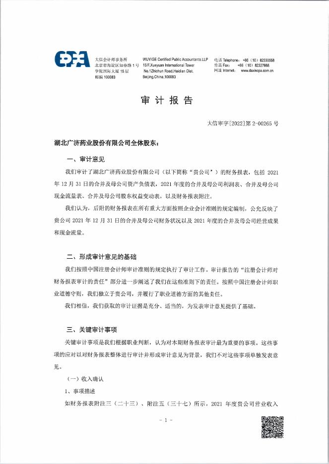 广济药业:2021年年度审计报告.PDF