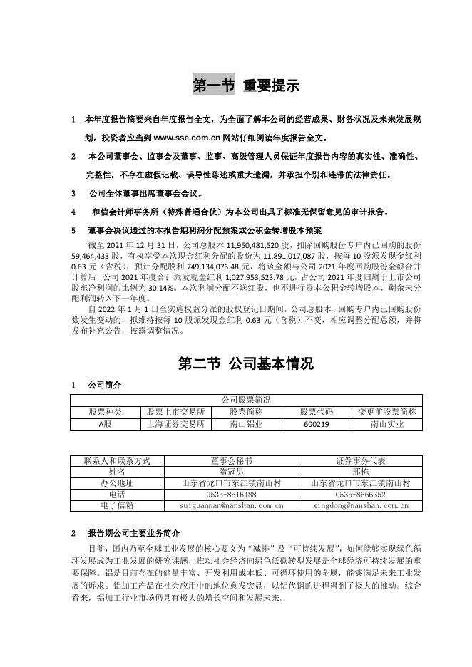 南山铝业:山东南山铝业股份有限公司2021年年度报告摘要.PDF