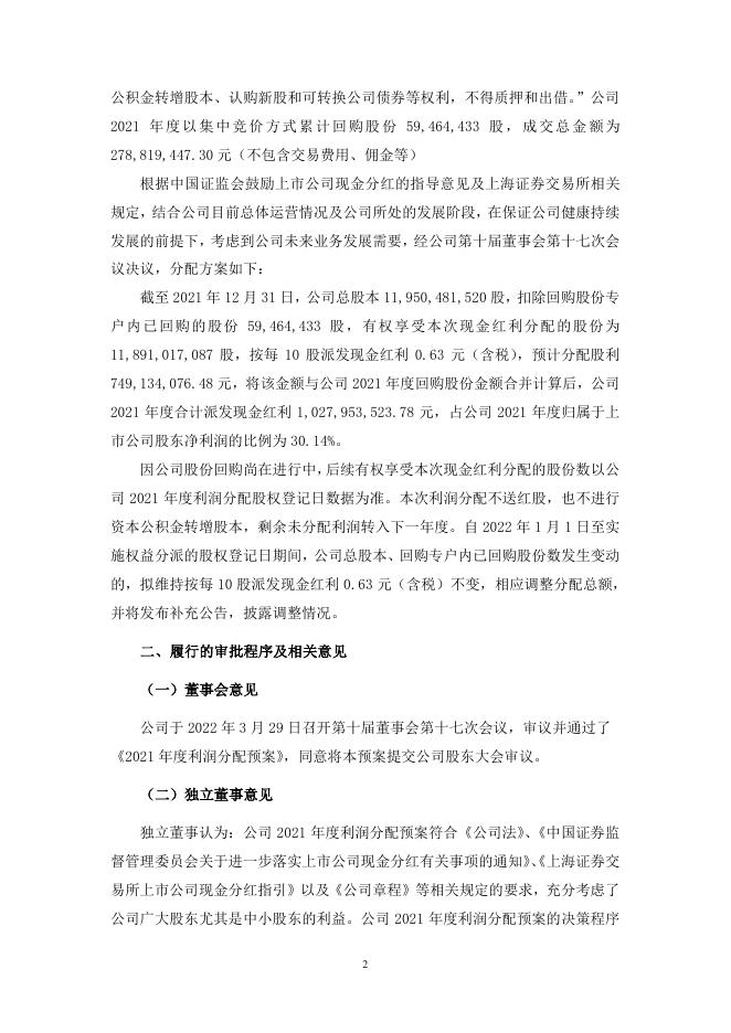 南山铝业:山东南山铝业股份有限公司关于2021年度利润分配预案的公告.PDF