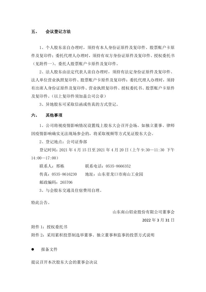 南山铝业:山东南山铝业股份有限公司关于召开2021年年度股东大会的通知.PDF