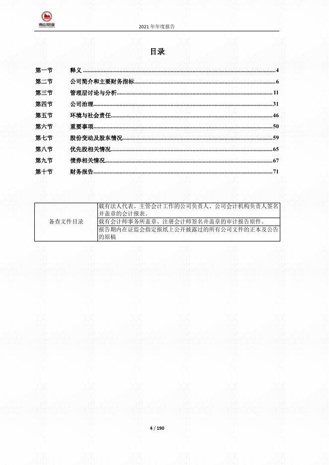 南山铝业:山东南山铝业股份有限公司2021年年度报告.PDF