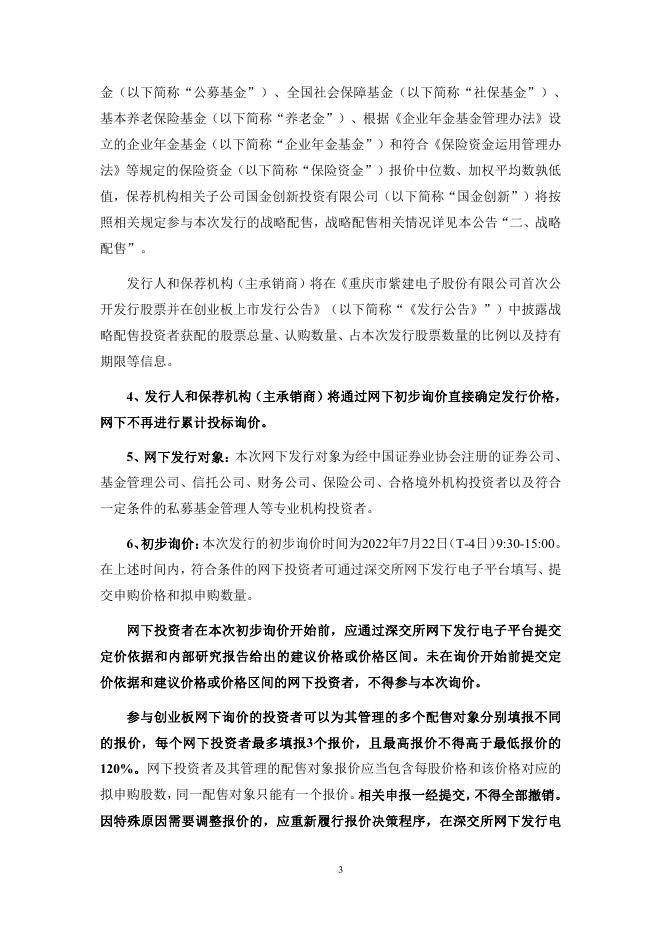 紫建电子:首次公开发行股票并在创业板上市初步询价及推介公告.PDF