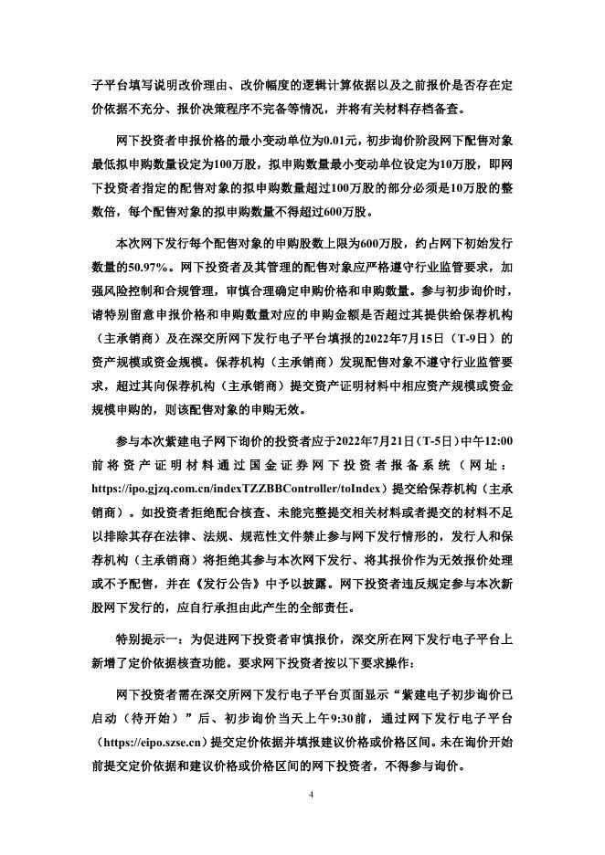 紫建电子:首次公开发行股票并在创业板上市初步询价及推介公告.PDF