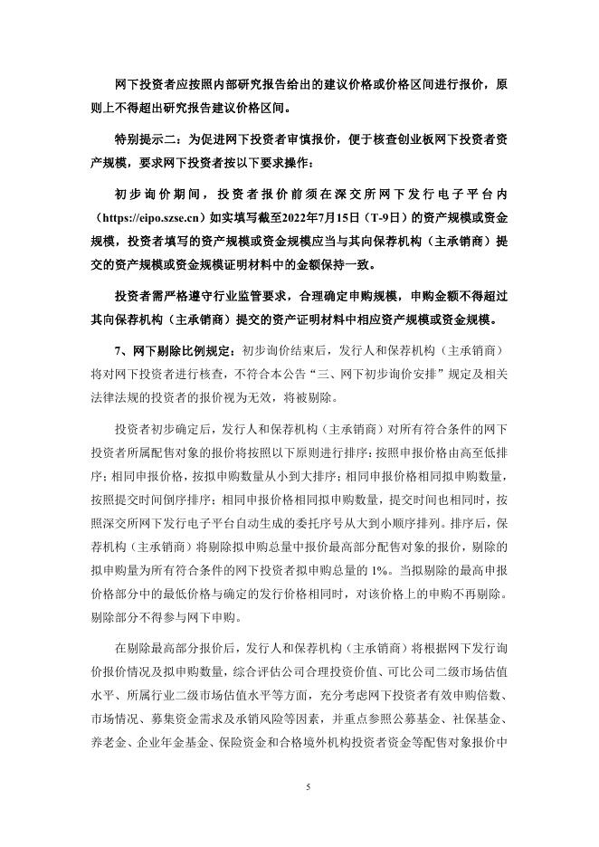 紫建电子:首次公开发行股票并在创业板上市初步询价及推介公告.PDF