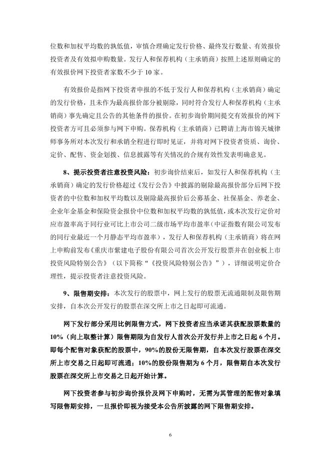 紫建电子:首次公开发行股票并在创业板上市初步询价及推介公告.PDF