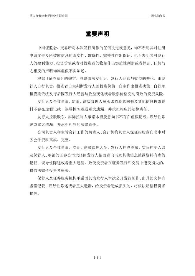 紫建电子:首次公开发行股票并在创业板上市招股意向书.PDF