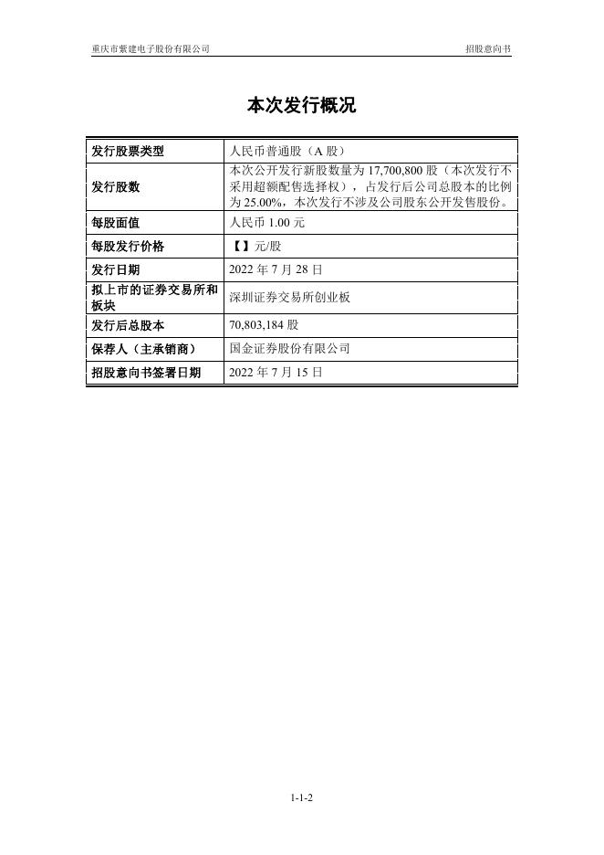 紫建电子:首次公开发行股票并在创业板上市招股意向书.PDF