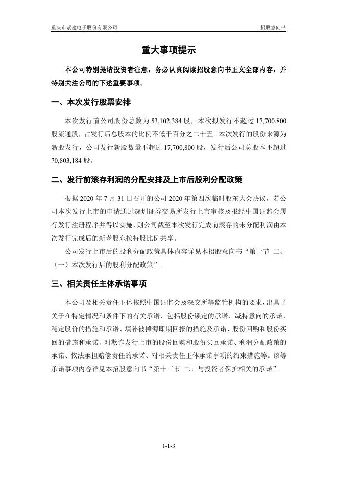 紫建电子:首次公开发行股票并在创业板上市招股意向书.PDF