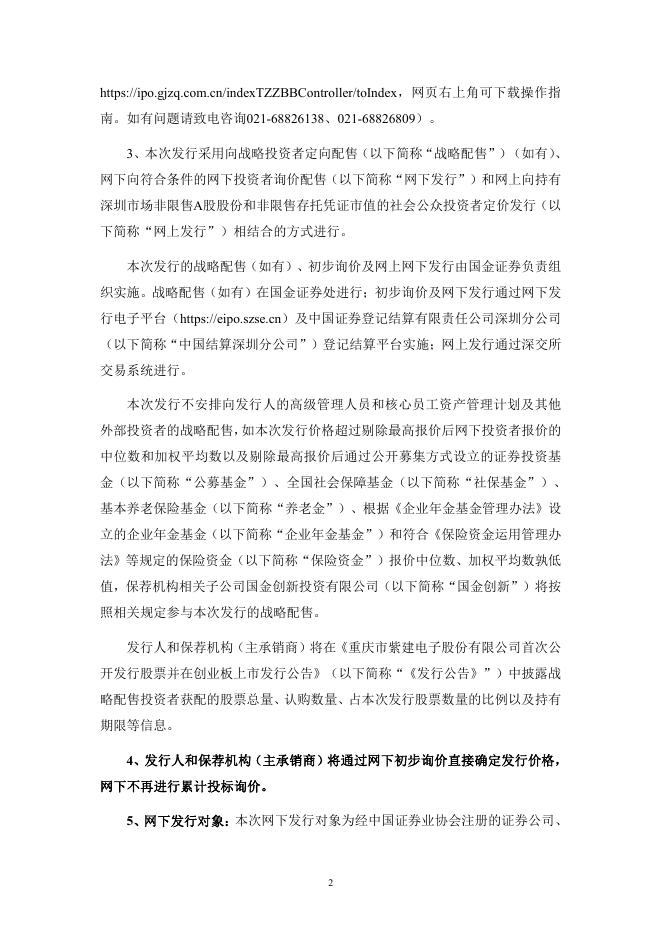 紫建电子:首次公开发行股票并在创业板上市提示公告.PDF