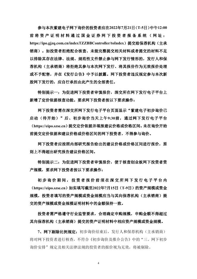 紫建电子:首次公开发行股票并在创业板上市提示公告.PDF