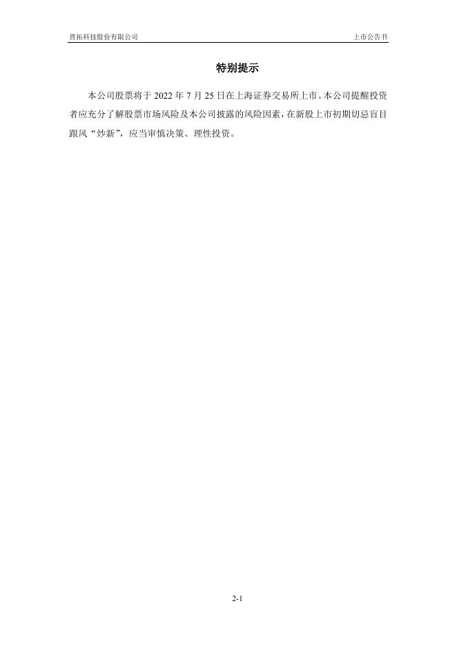 晋拓股份:晋拓股份首次公开发行股票上市公告书.PDF