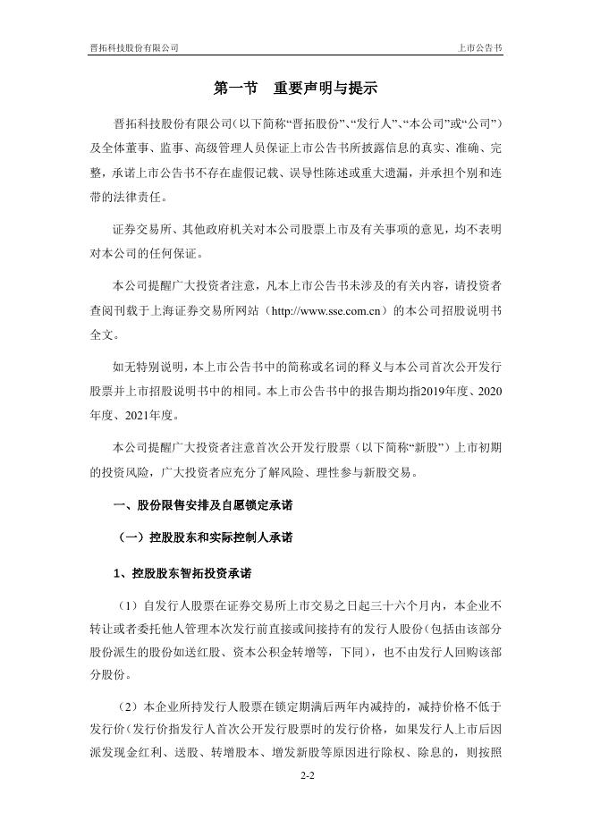 晋拓股份:晋拓股份首次公开发行股票上市公告书.PDF