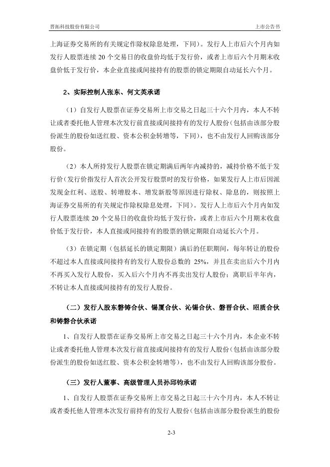 晋拓股份:晋拓股份首次公开发行股票上市公告书.PDF