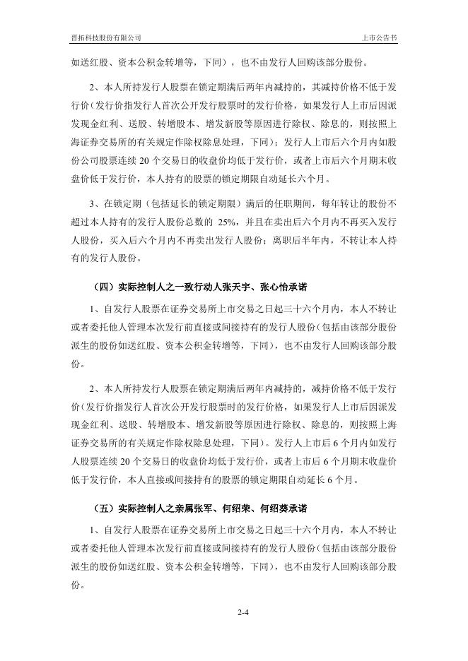 晋拓股份:晋拓股份首次公开发行股票上市公告书.PDF