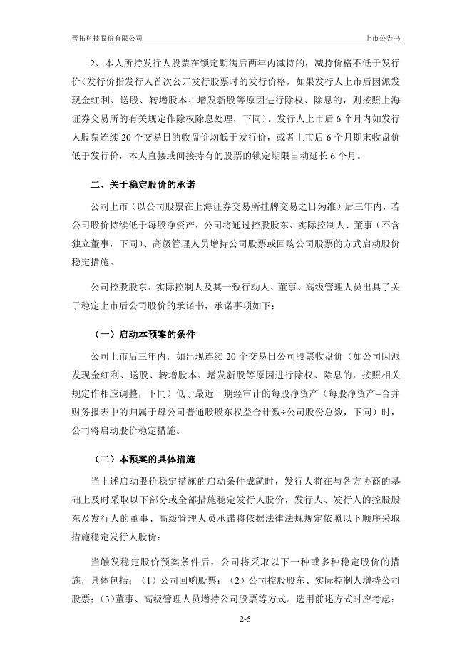 晋拓股份:晋拓股份首次公开发行股票上市公告书.PDF