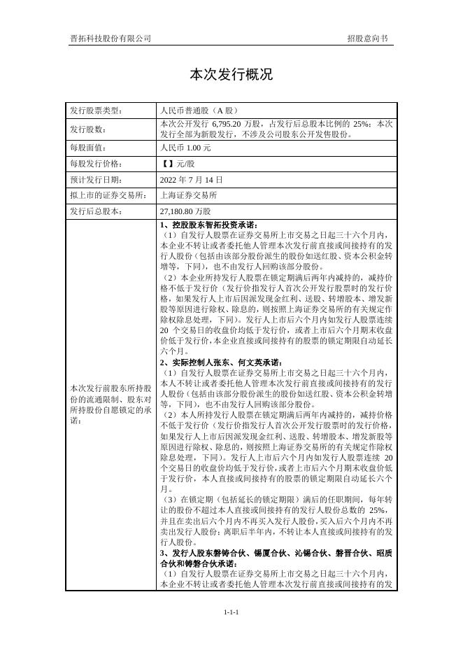 晋拓股份:晋拓股份首次公开发行股票招股意向书.PDF