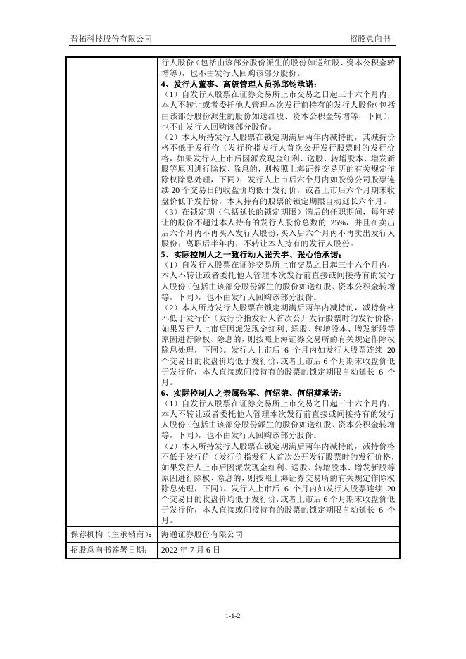 晋拓股份:晋拓股份首次公开发行股票招股意向书.PDF