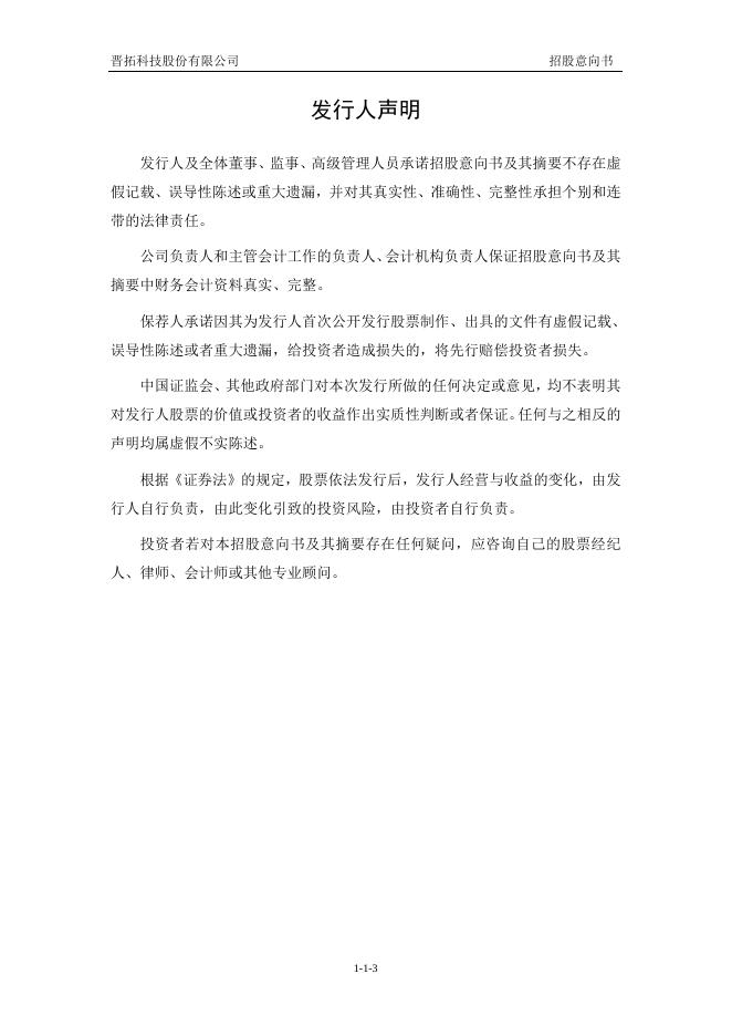 晋拓股份:晋拓股份首次公开发行股票招股意向书.PDF