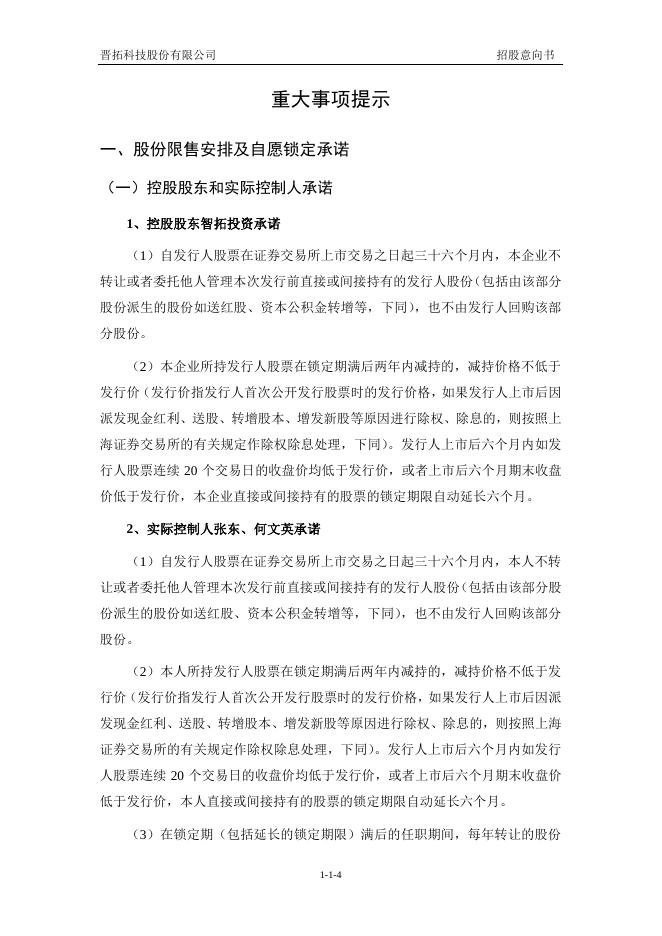晋拓股份:晋拓股份首次公开发行股票招股意向书.PDF
