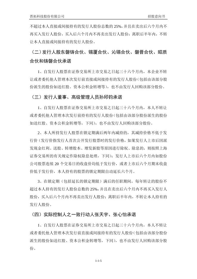 晋拓股份:晋拓股份首次公开发行股票招股意向书.PDF