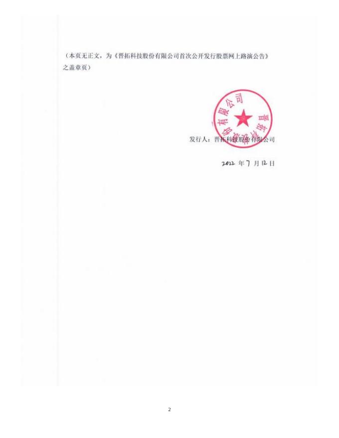 晋拓股份:晋拓股份首次公开发行股票网上路演公告.PDF