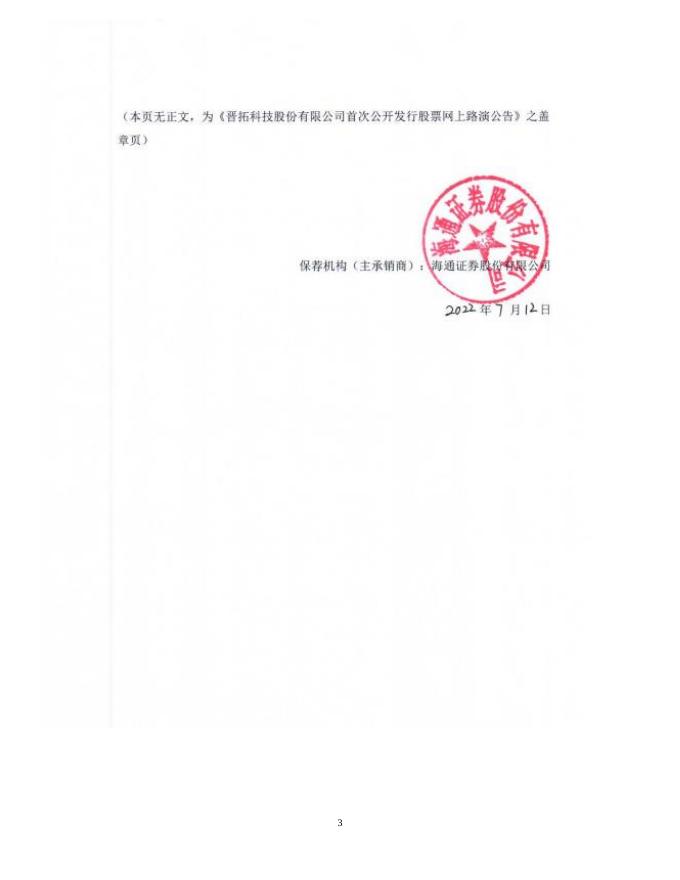晋拓股份:晋拓股份首次公开发行股票网上路演公告.PDF