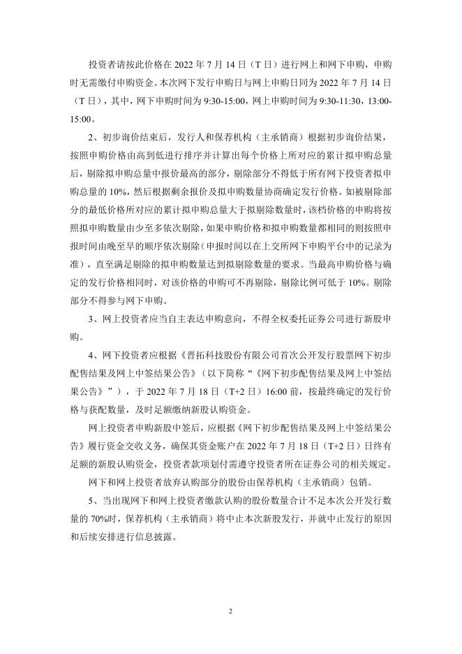 晋拓股份:晋拓股份首次公开发行股票发行公告.PDF
