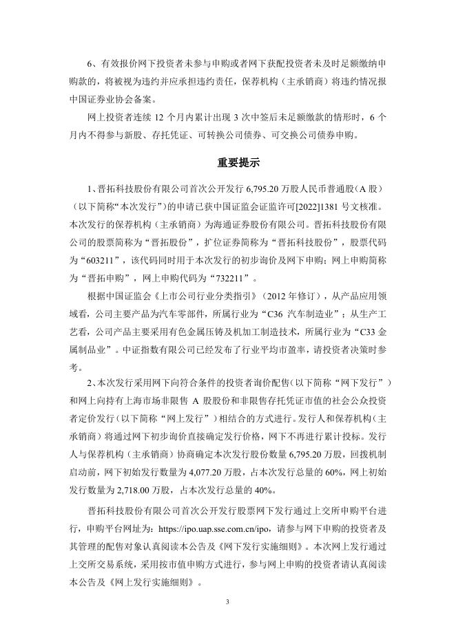 晋拓股份:晋拓股份首次公开发行股票发行公告.PDF