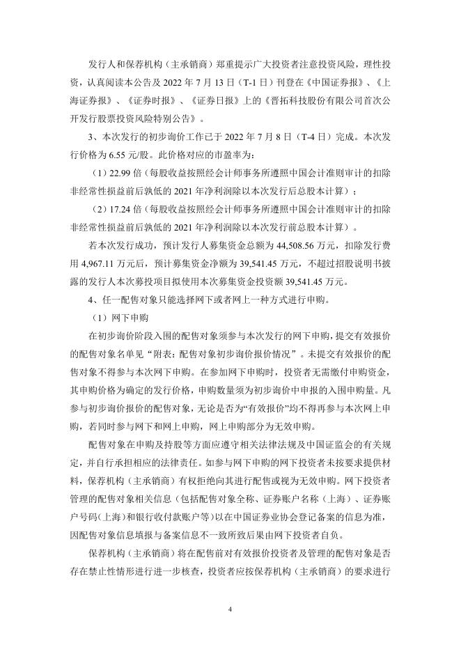 晋拓股份:晋拓股份首次公开发行股票发行公告.PDF