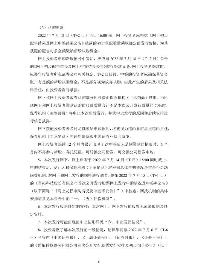 晋拓股份:晋拓股份首次公开发行股票发行公告.PDF