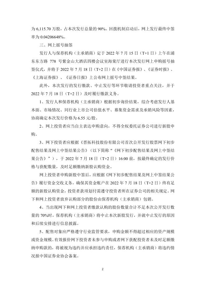 晋拓股份：晋拓股份首次公开发行股票网上发行申购情况及中签率公告.PDF