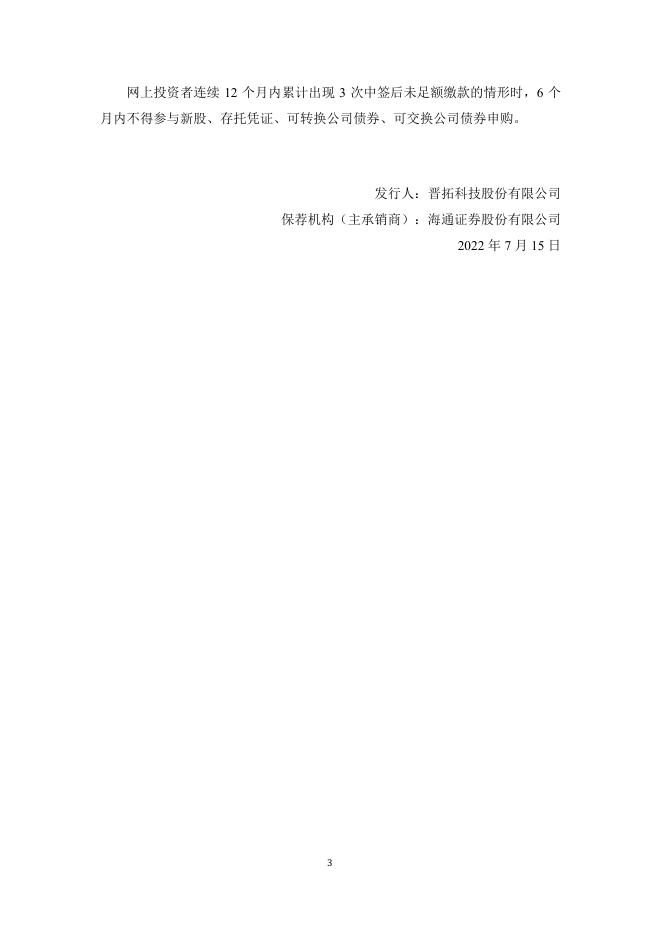 晋拓股份：晋拓股份首次公开发行股票网上发行申购情况及中签率公告.PDF