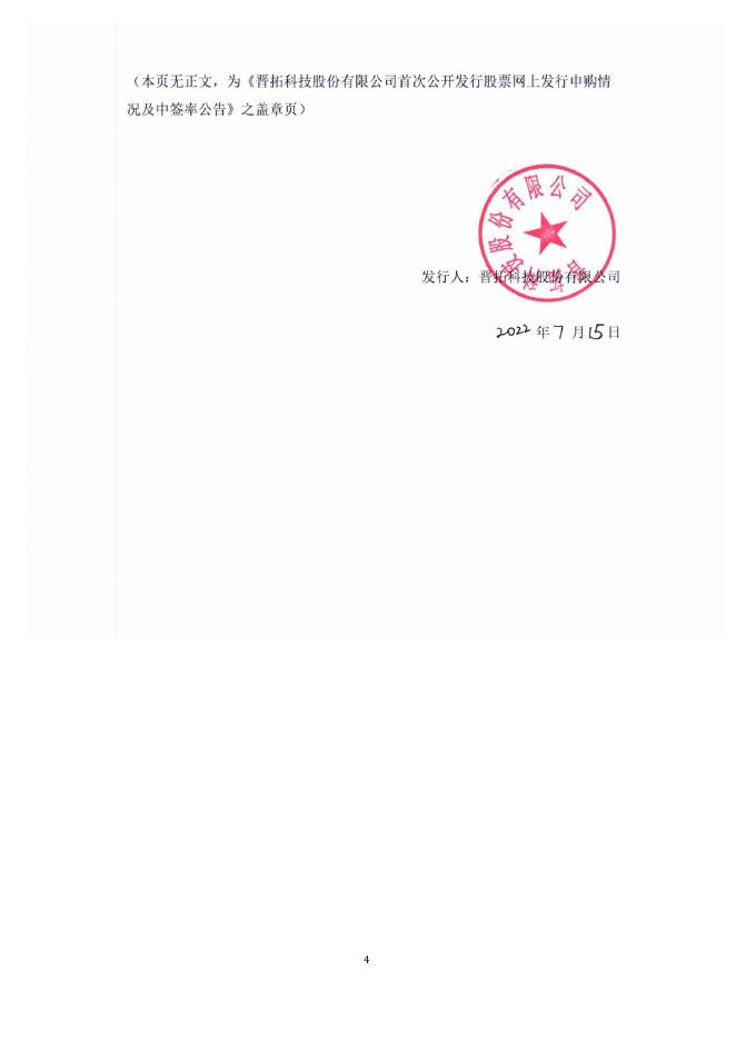 晋拓股份：晋拓股份首次公开发行股票网上发行申购情况及中签率公告.PDF