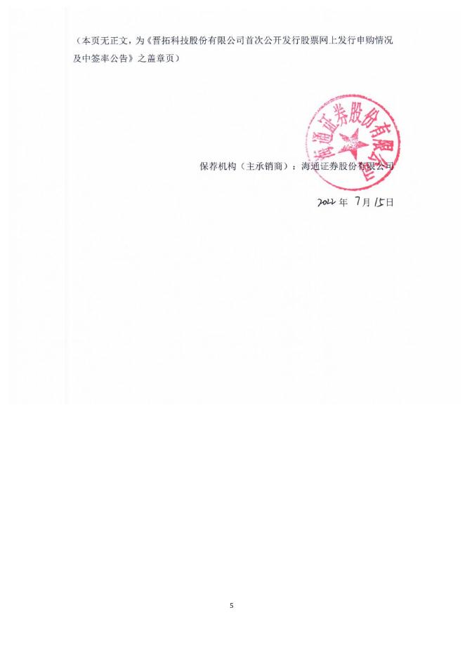 晋拓股份：晋拓股份首次公开发行股票网上发行申购情况及中签率公告.PDF