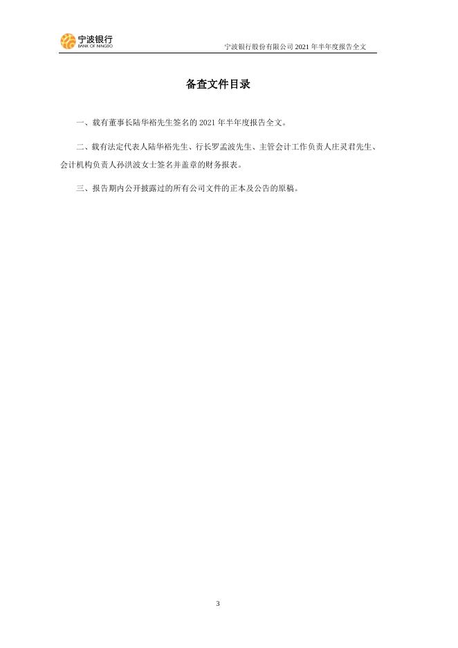 宁波银行股份有限公司2021年半年度报告.pdf