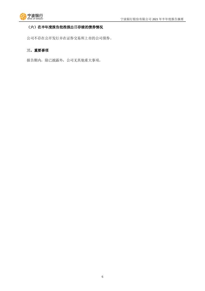 宁波银行股份有限公司2021年半年度报告摘要.pdf