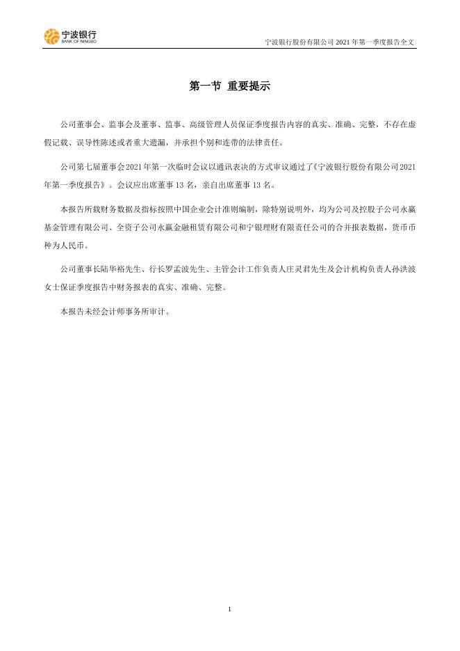 宁波银行股份有限公司2021年第一季度报告.pdf