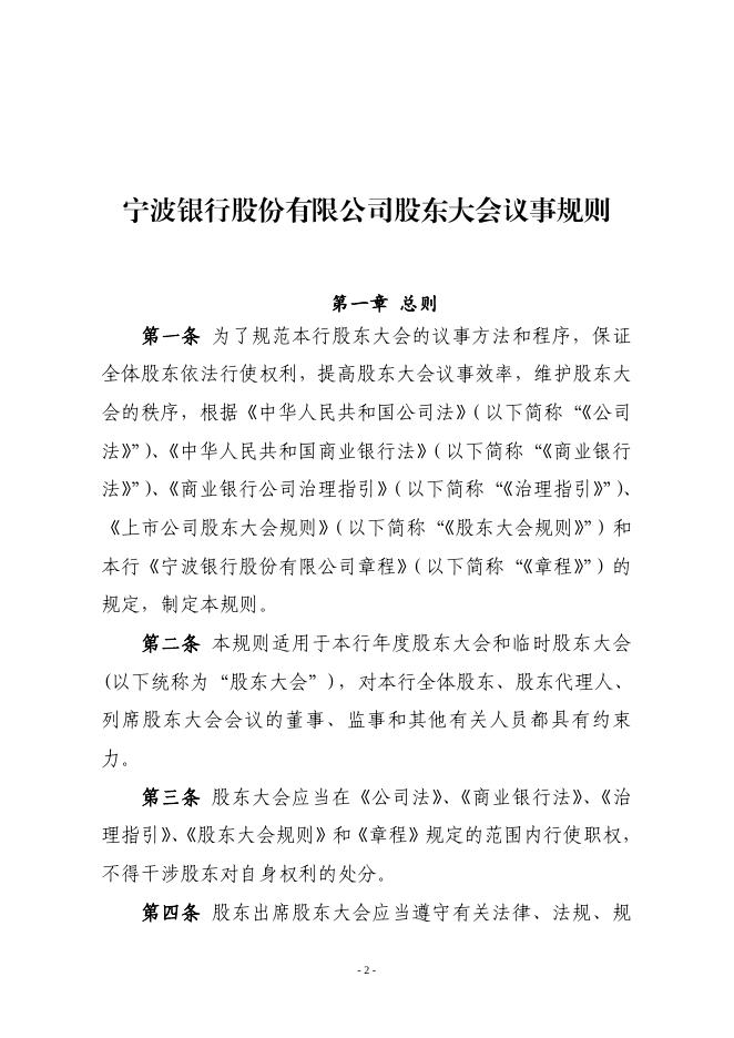 宁波银行股份有限公司股东大会议事规则(2020年5月).pdf