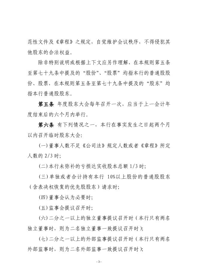 宁波银行股份有限公司股东大会议事规则(2020年5月).pdf