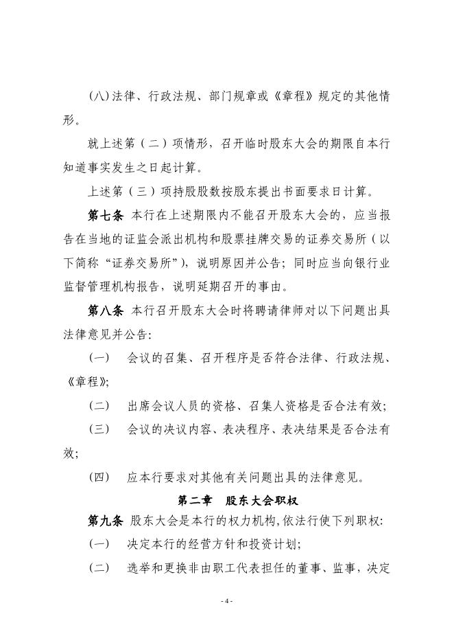 宁波银行股份有限公司股东大会议事规则(2020年5月).pdf
